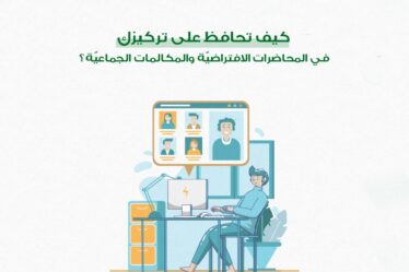 كيف تحافظ على تركيزك