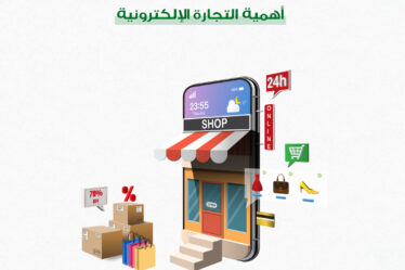 أهمية التجارة الإلكترونية
