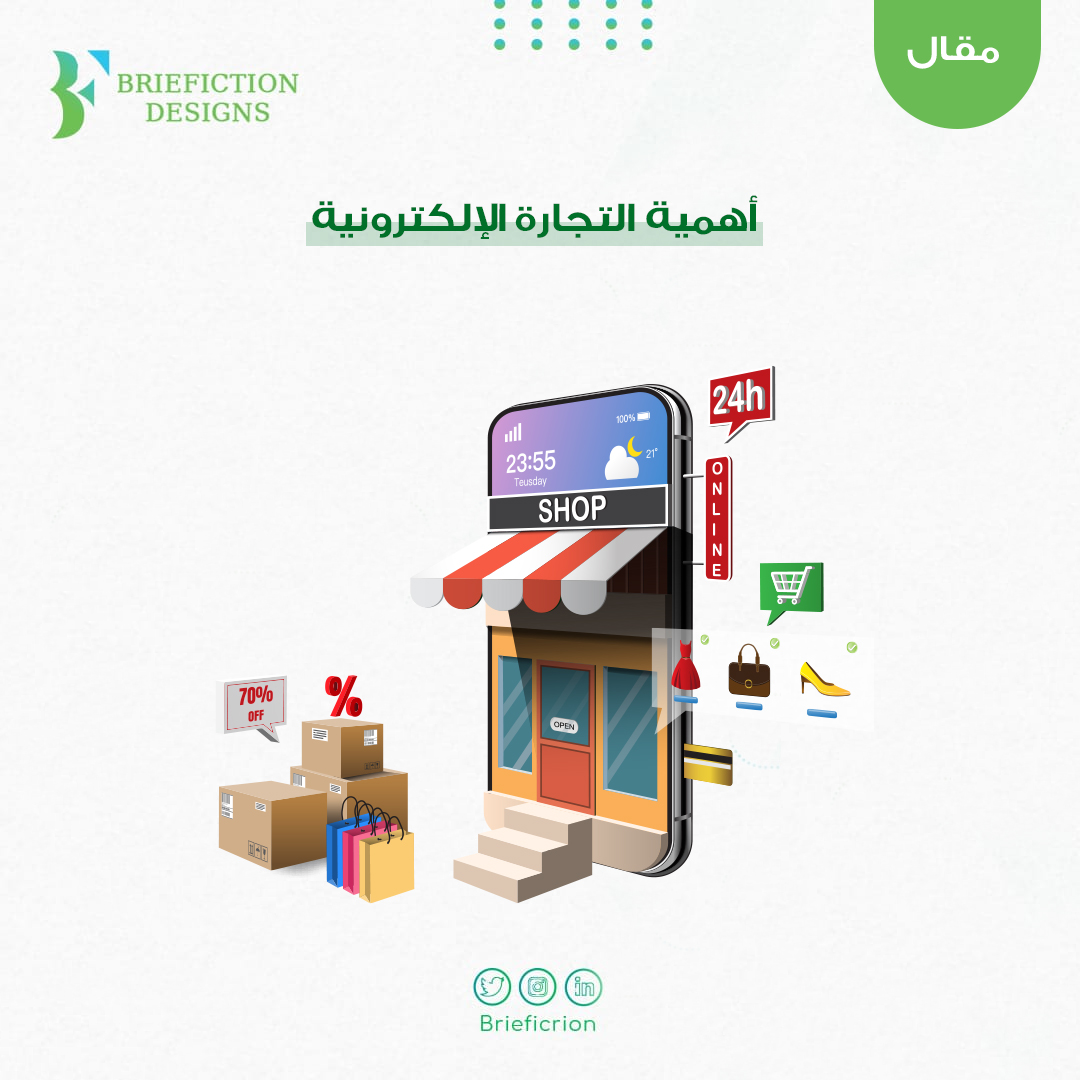 أهمية التجارة الإلكترونية