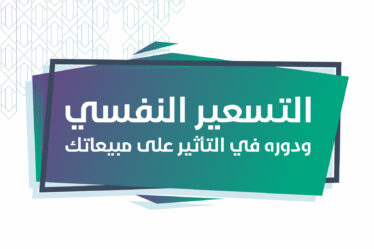 التسعير النفسي