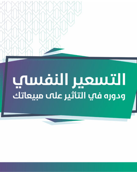 التسعير النفسي