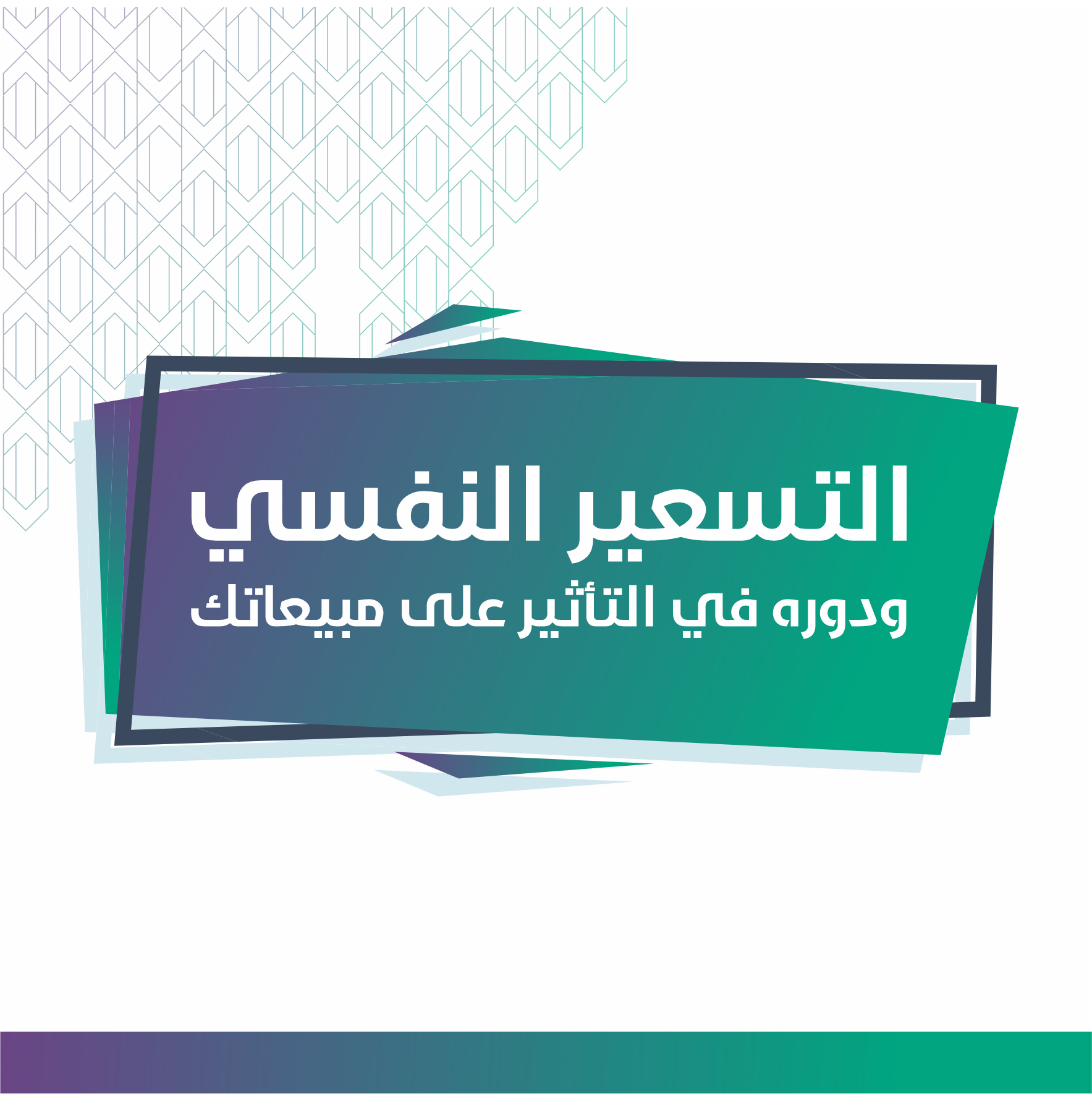 التسعير النفسي
